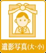 遺影写真（大・小）