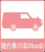 寝台車