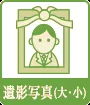 遺影写真（大・小）