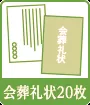 会葬礼状20枚